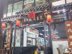 -西月城谭豆花(春熙路店)