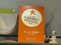 -iFood甜嫩嫩(江东北路店)