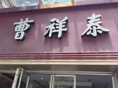 门面-曹祥泰(解放路店)