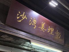 -沙湾姜埋奶(兴新包店)