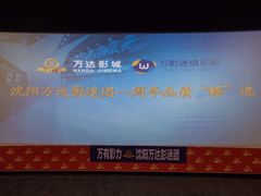 -万达影城(IMAX激光铁西万达广场店)