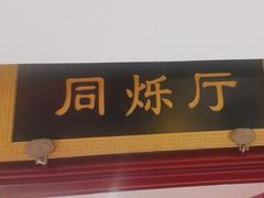 -同和居(月坛店)