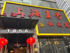 -上海1号私藏菜(静安店)