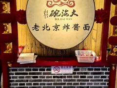 -大海碗·炸酱面·烤鸭·京菜(天坛店)