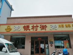 门面-银村街粥店(北线阁店)