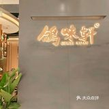 打卡魔都排队王，好吃的不得了呢！！