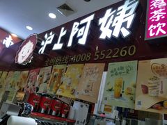 门面-沪上阿姨·精选茶饮(十一经路店)