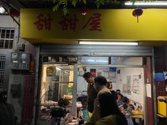 门面-甜甜屋(解放中路店)