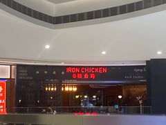 -铁公鸡·四川料理(天环广场店)