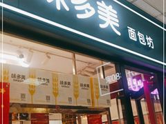 门面-味多美蛋糕(马家堡永辉店)