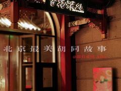 门面-百花深处·老北京风味菜