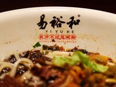 -易裕和·长沙米粉(友谊路店)