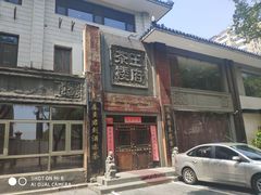 门面-王府茶楼茶宴·创意菜(大观园总店)