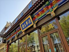 门面-老三羊汤【北兴隆街店】