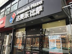 门面-达美乐比萨(凯莱赛店)