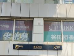 -漕溪路(地铁站)