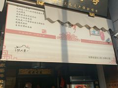 门面-同利肉燕老铺(澳门路店)