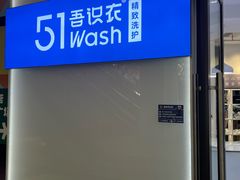 -吾识衣·51WASH·精致洗护(普陀绿地缤纷城店)