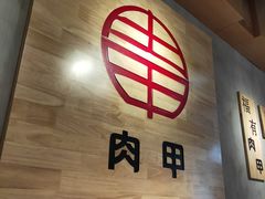 -肉甲韩国木炭烤肉(新壹街1店)
