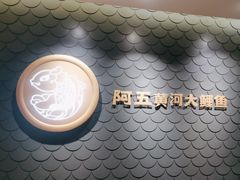 -阿五黄河大鲤鱼(英协路店)