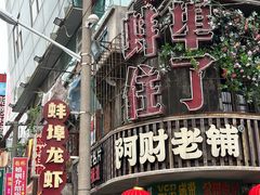 -阿财老铺·老蚌埠龙虾城(华夏总店)