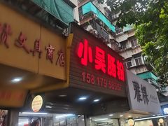 -小吴肠粉