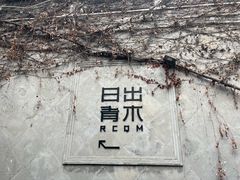 -日出青木·杭帮菜名店