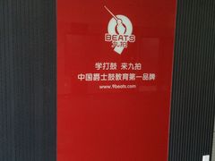 -九拍音乐培训学校(嘉里汇校区)