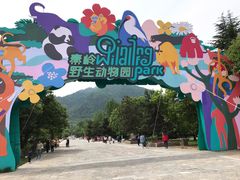 -西安秦岭野生动物园