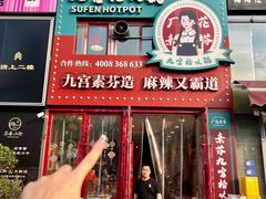 -厂花素芬九宫格火锅(银泰店)