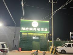 -阳坊胜利涮羊肉(阳坊老店)