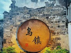 -乌镇西栅景区