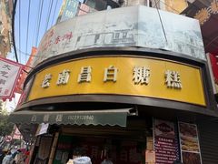 -老南昌白糖糕(大士院店)