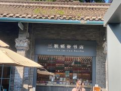 -三联韬奋书店(宽窄巷子店)
