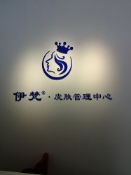 -素妍国际皮肤管理中心