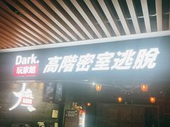 -Dark·大玩家馆沉浸剧情密室(黄埔店)