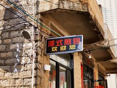 门面-潭式煎包(西航路店)