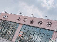 -双焙咖啡馆