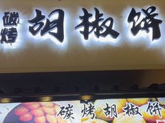 -百年夯碳烤胡椒饼(阿拉城店)