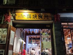 门面-饵块食光·云南有机手作饵块