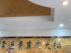 -李连贵熏肉大饼(天通苑店)