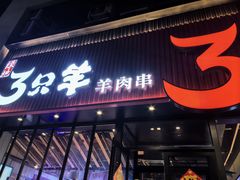 -绿地三只羊羊肉串(万科店)