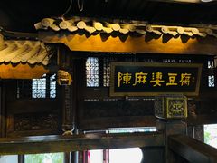 -陈麻婆豆腐总店