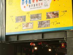 -萨卡屋亲子乐园·餐厅(龙山万物工场店)