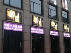 -宜昌富力皇冠假日酒店·咖啡1号西餐厅