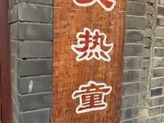 门面-炙热童年·老北京炙子烤肉(南锣鼓巷店)