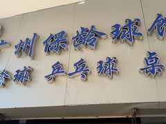 -广州保龄球馆