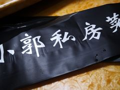 -小郭私房菜·海肠捞饭店(学士街店)