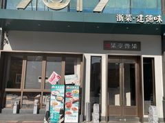 -7017浙菜•建德味(市心北路店)