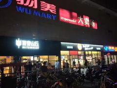 -物美大卖场(玉蜓桥店)